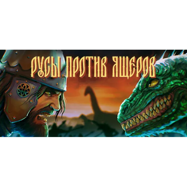 РУСЫ ПРОТИВ ЯЩЕРОВ - STEAM GIFT РОССИЯ