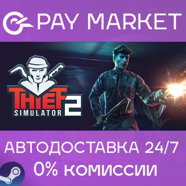 ⚡️Thief Simulator 2 | АВТОДОСТАВКА [Россия Steam Gift]
