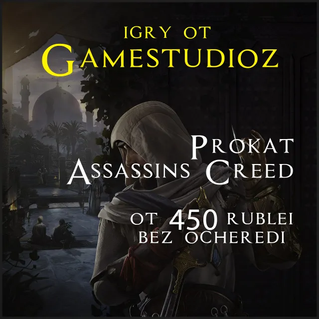 Assassin's Creed Mirage на ПК❤Epic Games❤Игры в подарок