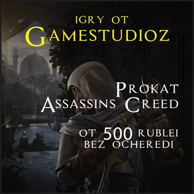 Без Активаторов Assassin's Creed Mirage на ПК❤Ubisoft