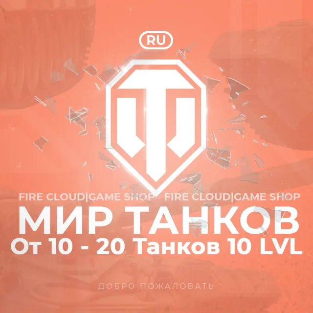🔥[RU] WoT Аккаунт [ 10 - 20 Топ Танков ]✅️+3 Подарка🎁