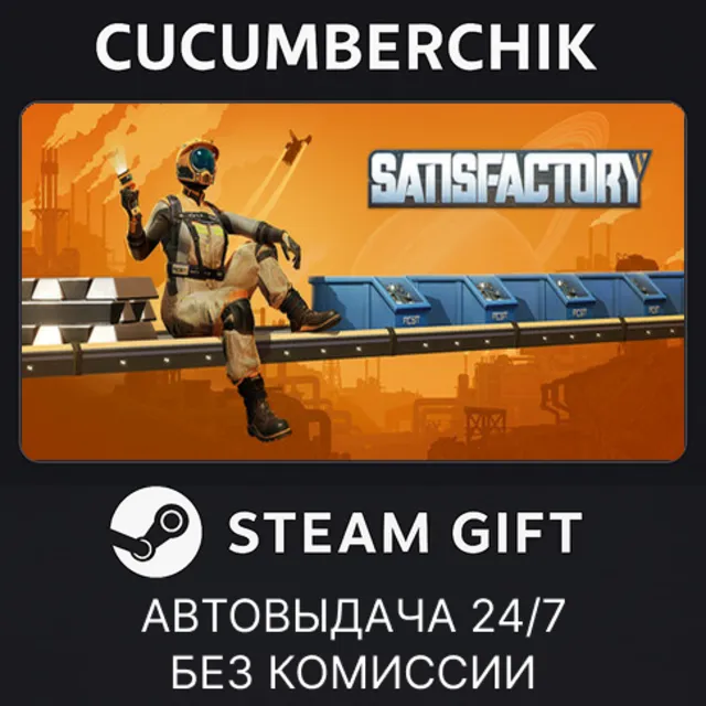 Satisfactory✅STEAM GIFT AUTO✅RU+МИР