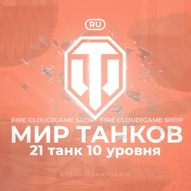 🔥[RU] WoT Аккаунт [ 21 Танк 10 уровня ]✅️+3 Подарка🎁