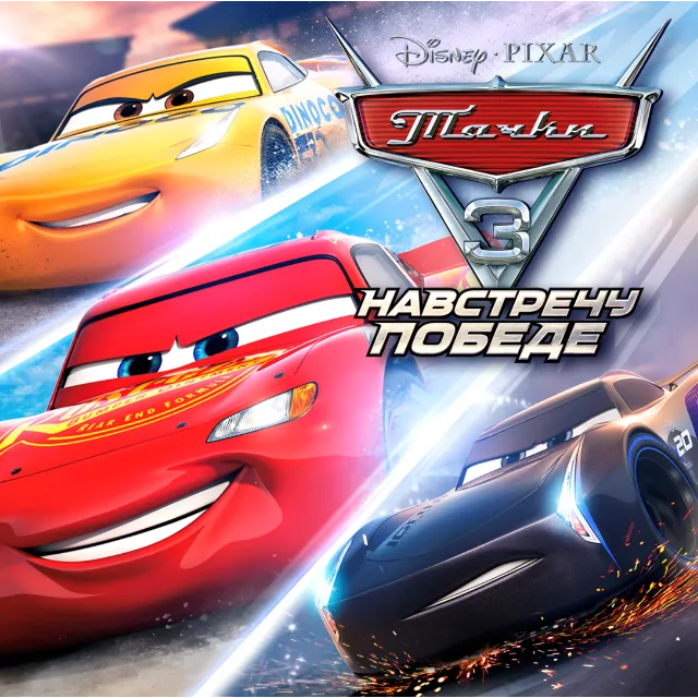 🔥CARS 3: DRIVEN TO WIN 🚀Xbox One/Series X|S КЛЮЧ🔑