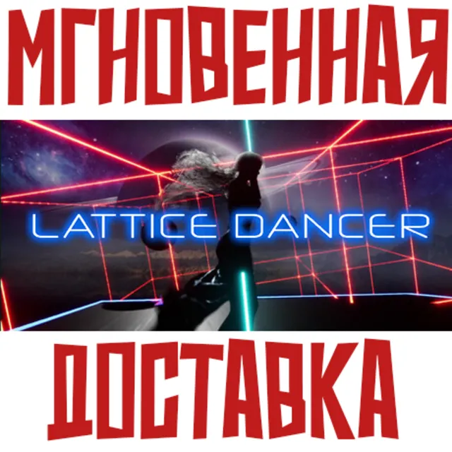 ✅Lattice Dancer⚡Steam\РФ+ВесьМир\Key⭐