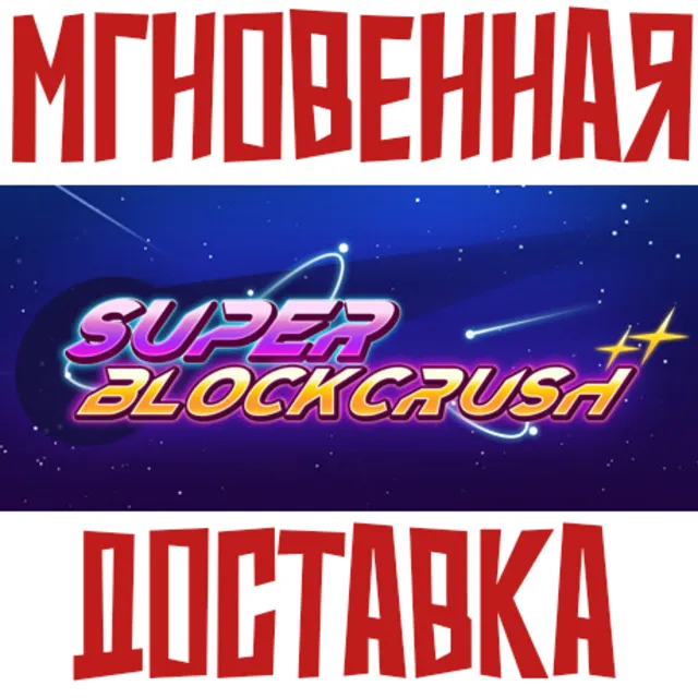 ✅Super Block Crush ⚡ Steam РОССИЯ+МИР КЛЮЧ⭐