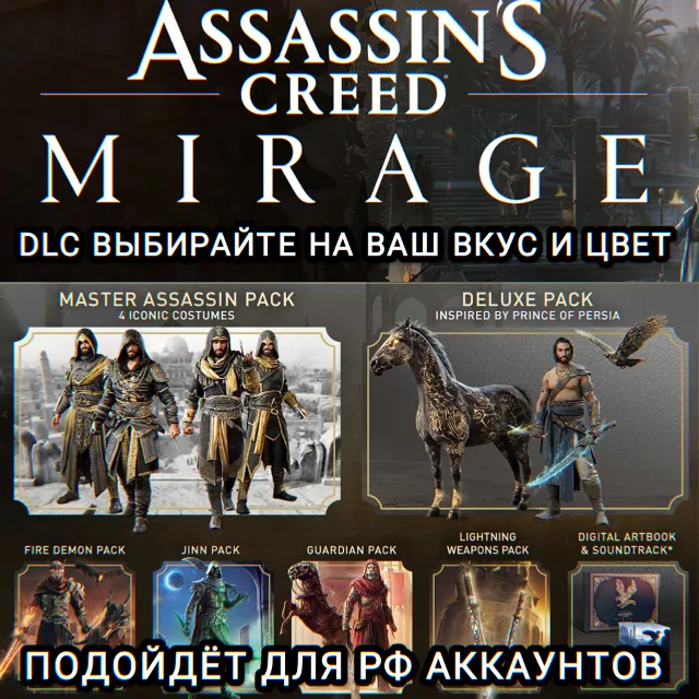 ❤️UPLAY/STEAM✅ДОПОЛНЕНИЕ✅ASSASSIN'S CREED✅MIRAGE✅РФ❤️