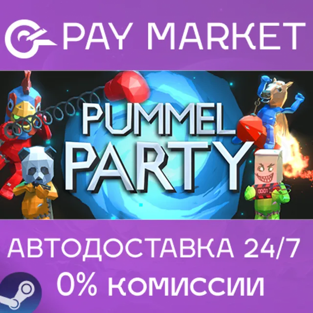 ⚡️Pummel Party | АВТОДОСТАВКА [Россия Steam Gift]