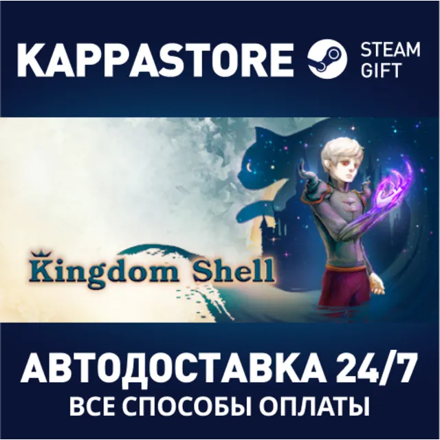 Kingdom Shell⚡АВТОДОСТАВКА Steam Россия