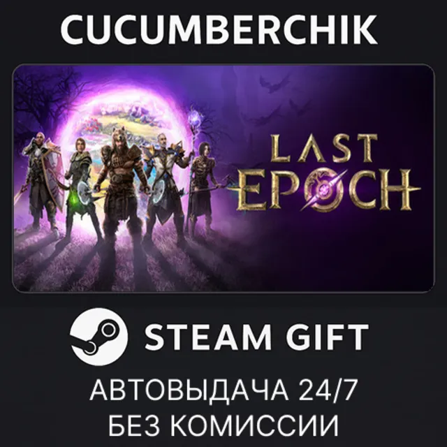 Last Epoch✅STEAM GIFT AUTO✅RU+МИР