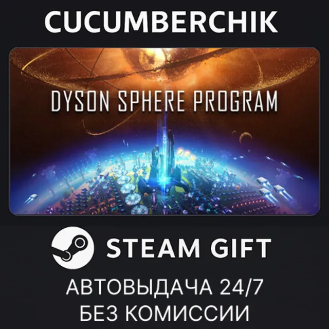 Dyson Sphere Program✅STEAM GIFT AUTO✅RU+МИР