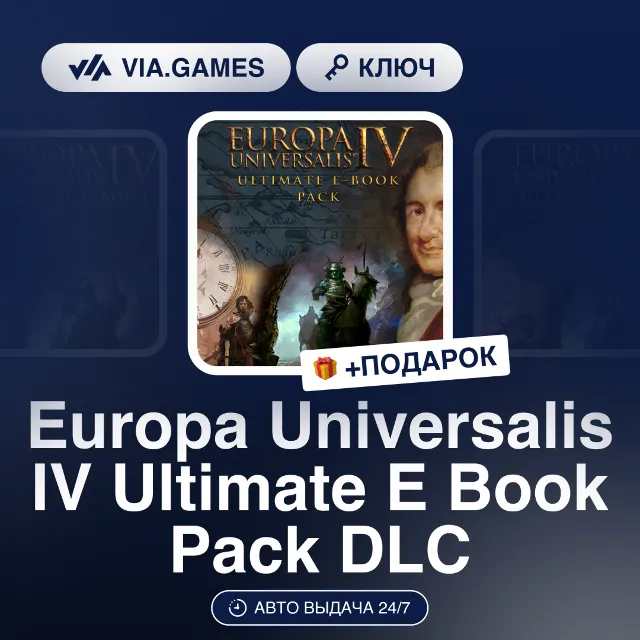 Europa Universalis IV Ultimate E Book Pack DLC (Steam Ключ) РФ-СНГ-МИР + ПОДАРОК