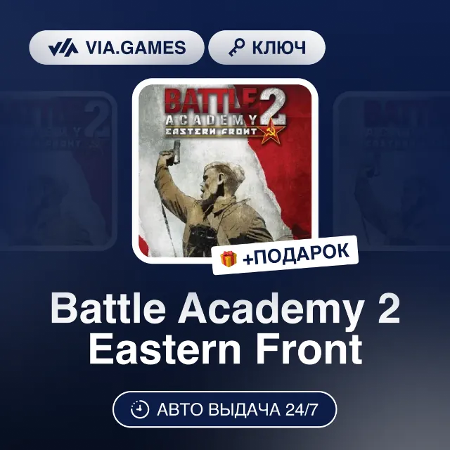 Battle Academy 2 Eastern Front (Steam Ключ) РФ-СНГ-МИР + ПОДАРОК
