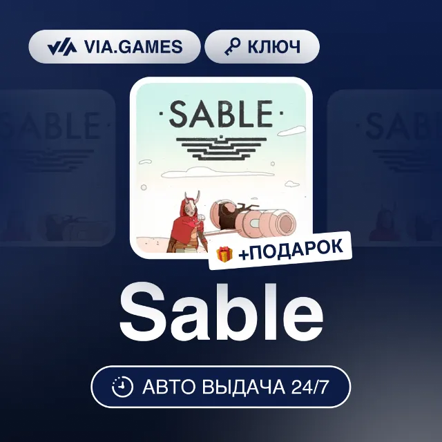 Sable (Steam Ключ) РФ-СНГ-МИР + ПОДАРОК