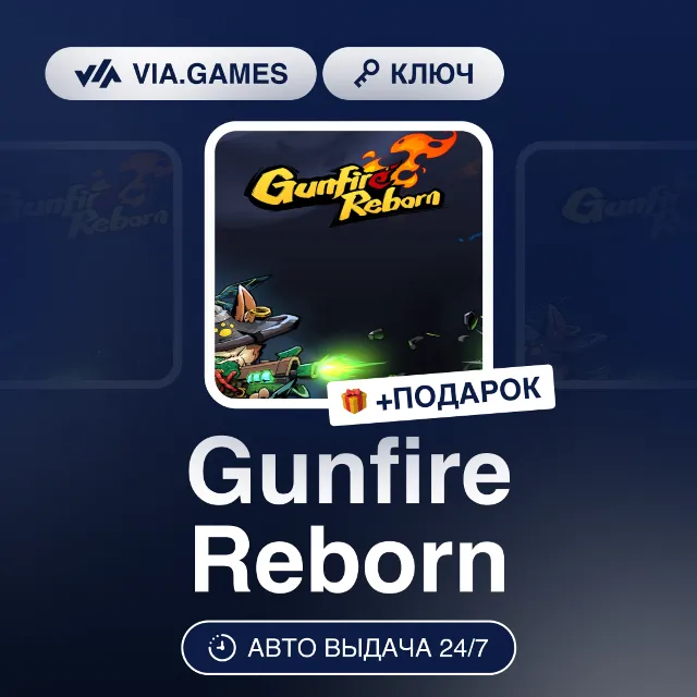 Gunfire Reborn (Steam Ключ) РФ-СНГ-МИР + ПОДАРОК