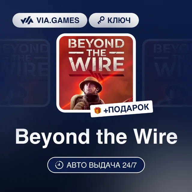 Beyond the Wire (Steam Ключ) РФ-СНГ-МИР + ПОДАРОК