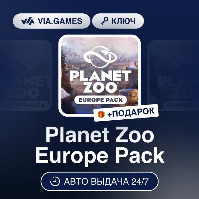 Planet Zoo Europe Pack DLC (Steam Ключ) РФ-СНГ-МИР + ПОДАРОК