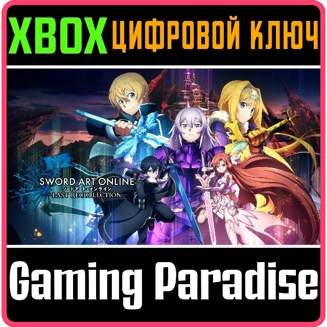 ❗SWORD ART ONLINE LAST RECOLLECTION❗XBOX ONE/X|S🔑КЛЮЧ
