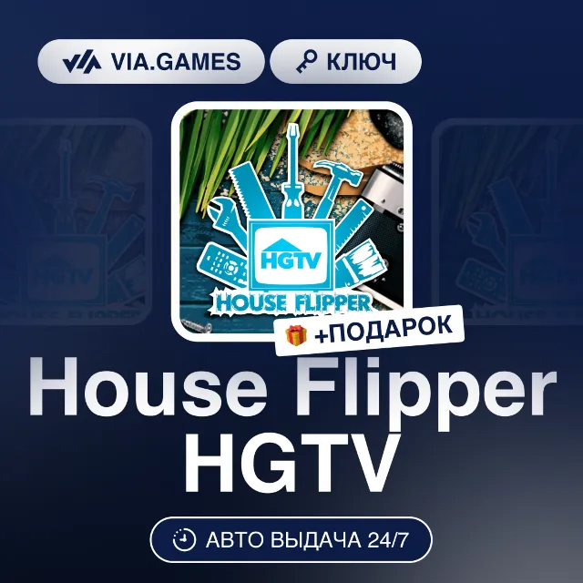 House Flipper HGTV (Steam Ключ) СНГ-МИР (БЕЗ РФ-РБ) + ПОДАРОК