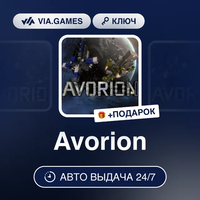 Avorion (Steam Ключ) РФ-СНГ-МИР + ПОДАРОК