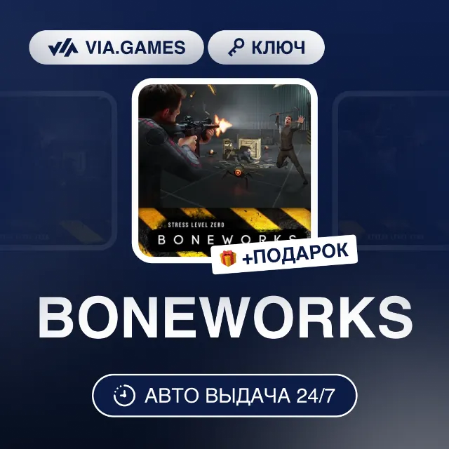 BONEWORKS (Steam Ключ) РФ-СНГ-МИР + ПОДАРОК