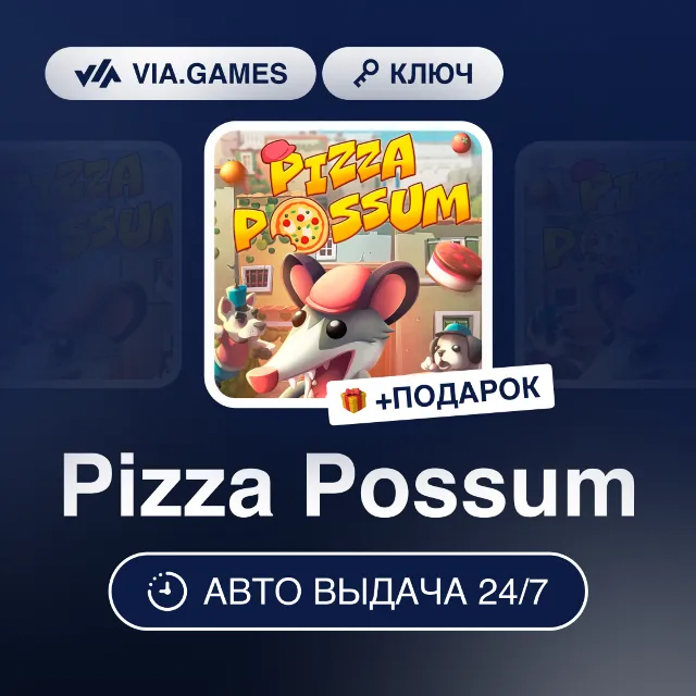 Pizza Possum (Steam Ключ) РФ-СНГ-МИР + ПОДАРОК