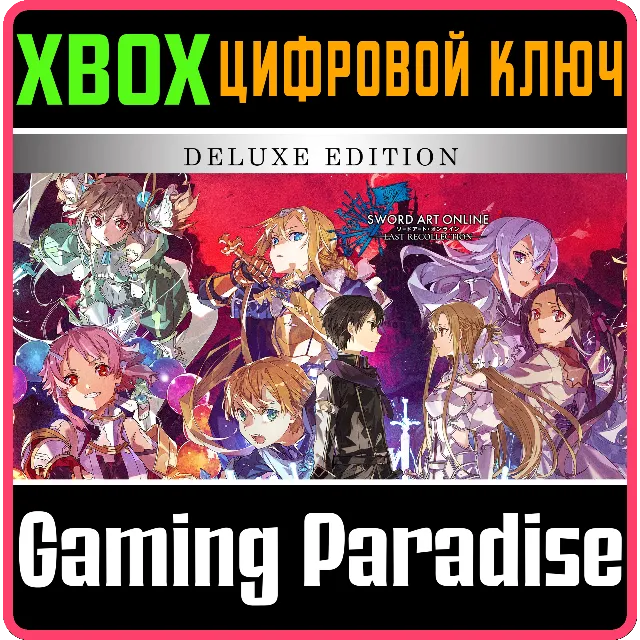 SWORD ART ONLINE LAST RECOLLECTION DELUXE EDITION🔑XBOX