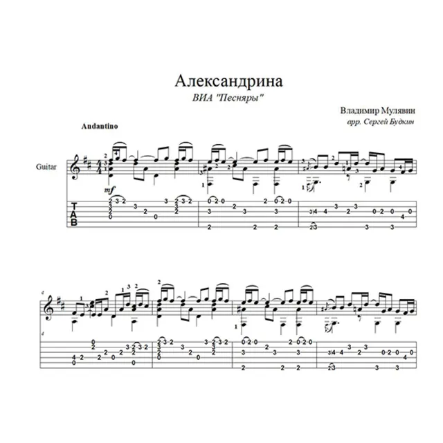 Александрина (Песняры) для гитары