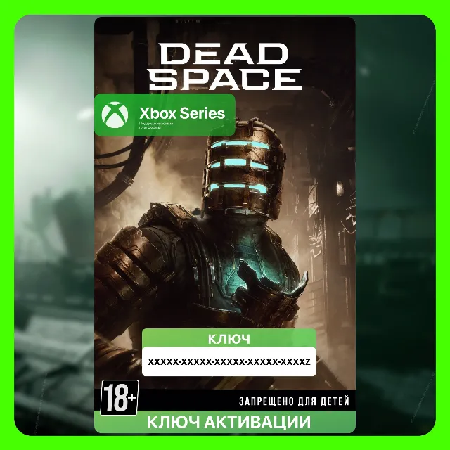 Ключ | Dead Space 2023 (Xbox)