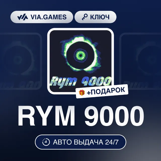 RYM 9000 (Steam Ключ) РФ-СНГ-МИР + ПОДАРОК