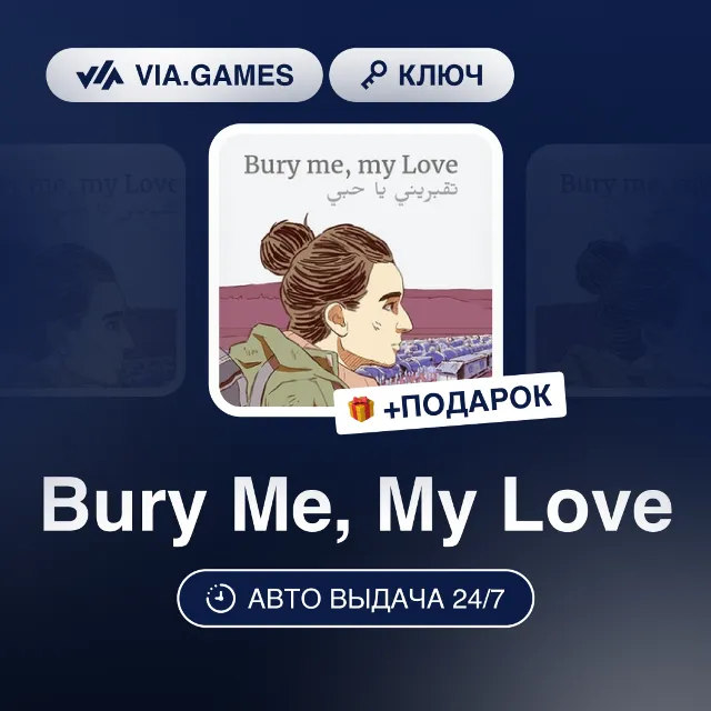 Bury Me, My Love (Steam Ключ) РФ-СНГ-МИР + ПОДАРОК