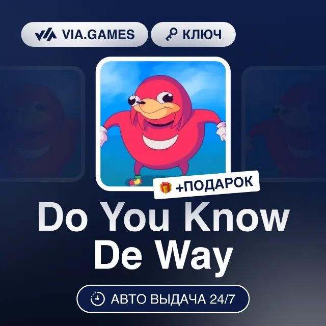 Do You Know De Way (Steam Ключ) РФ-СНГ-МИР + ПОДАРОК