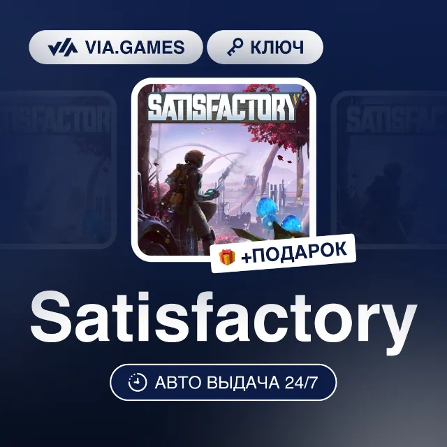 Satisfactory (Steam Ключ) РФ-СНГ-МИР + ПОДАРОК