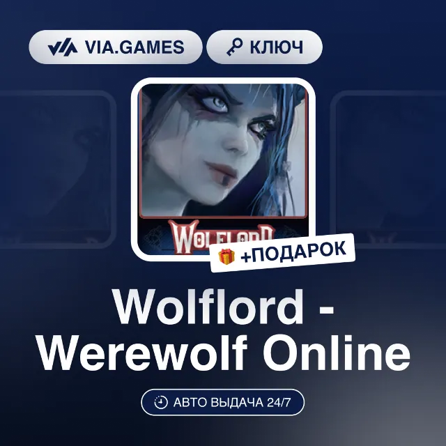 Wolflord - Werewolf Online (Steam Ключ) РФ-СНГ-МИР + ПОДАРОК