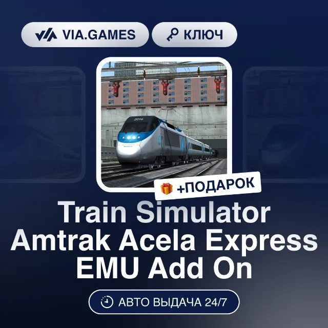 Train Simulator Amtrak Acela Express EMU Add On DLC (Steam Ключ) РФ-СНГ-МИР + ПОДАРОК