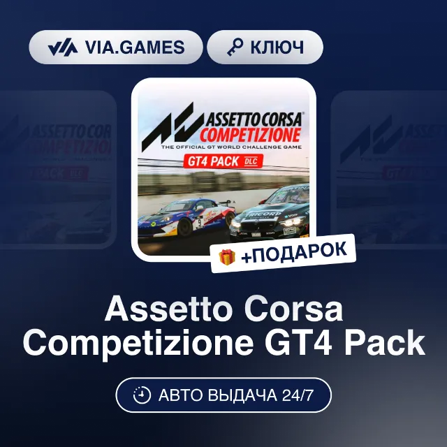 Assetto Corsa Competizione GT4 Pack DLC (Steam Ключ) РФ-СНГ-МИР + ПОДАРОК