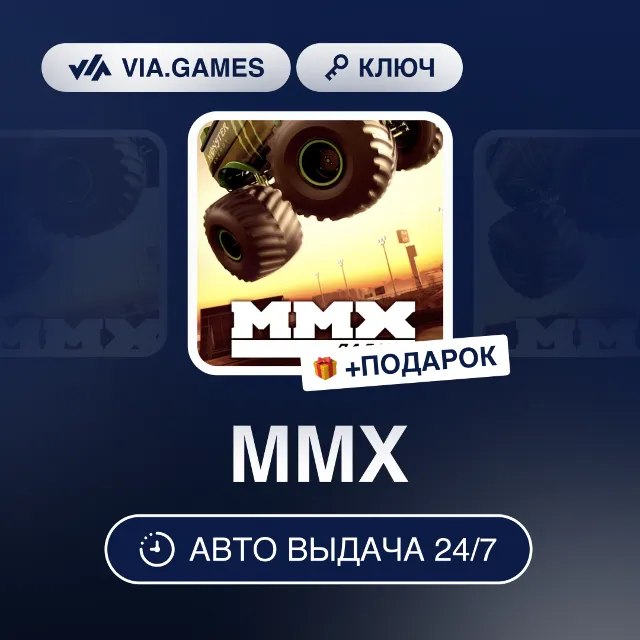 MMX (Steam Ключ) РФ-СНГ-МИР + ПОДАРОК