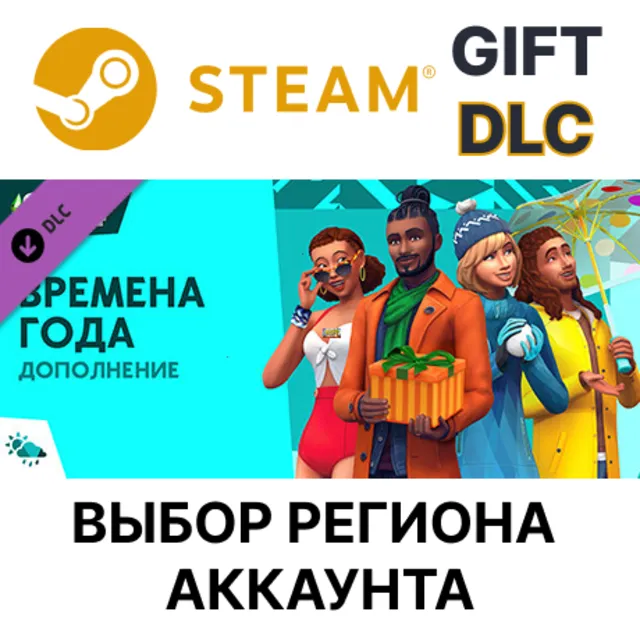 The Sims 4 Seasons STEAM DLC RU KZ UA BY TR AR СНГ Автодоставка