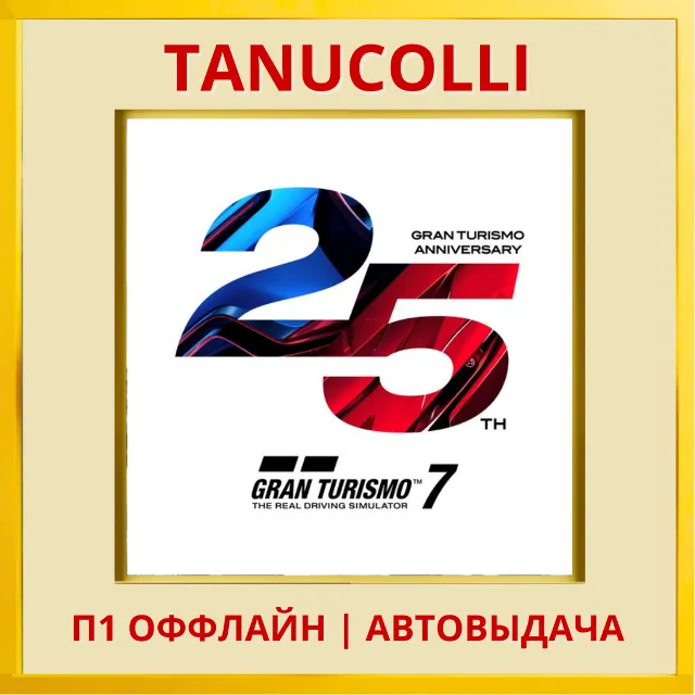 ☀️ Gran Turismo 7 Deluxe Ed (PS/PS4/RU) П1 Оффлайн