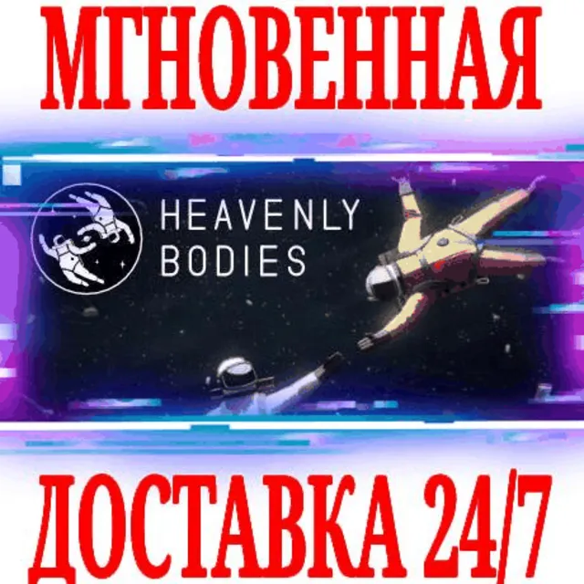 ✅Heavenly Bodies ⚫STEAM🔑КЛЮЧ🌎РФ+ВЕСЬ МИР +🎁