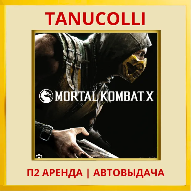 ☀️ Mortal Kombat X (PS/PS4/PS5/RUS) аренда от 7 дней