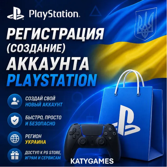 ⭐🔮Регистрация (создание) аккаунта PSN 🔮⭐ 🇺🇦 УКРАИНА