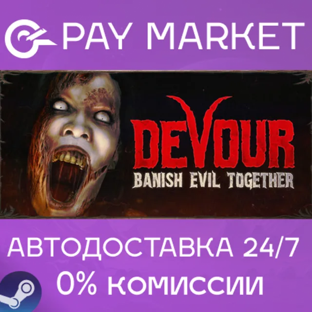 ⚡️DEVOUR | АВТОДОСТАВКА [Россия Steam Gift]