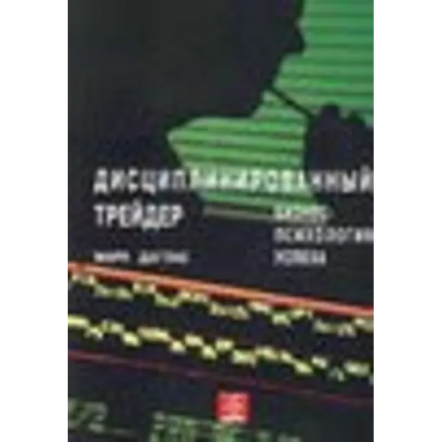 Библиотека трейдера. Марк Даглас. Дисциплинированный трейдер. Бизнес-психология успеха.
