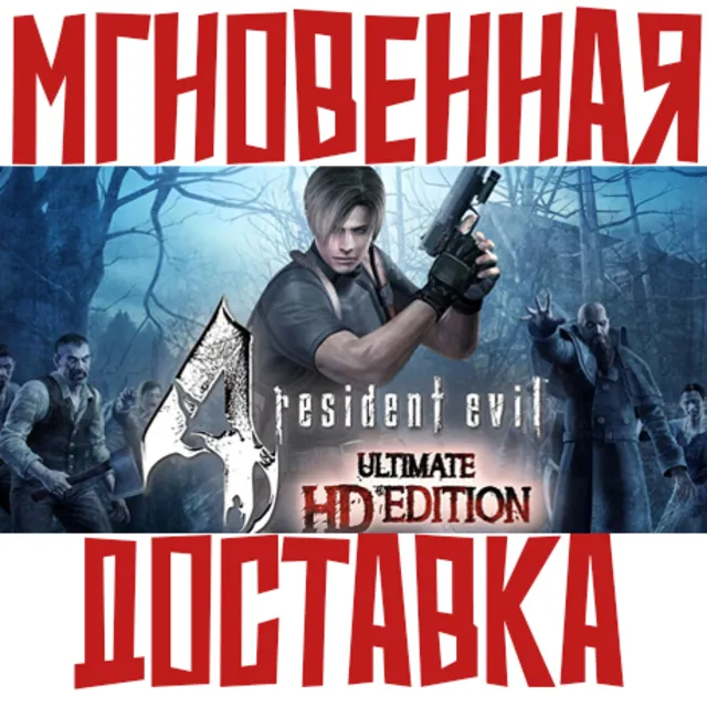 Resident Evil 4: Ultimate HD Edition ⚡ Steam РФ+СНГ КЛЮЧ⭐ + 🎁 Подарок