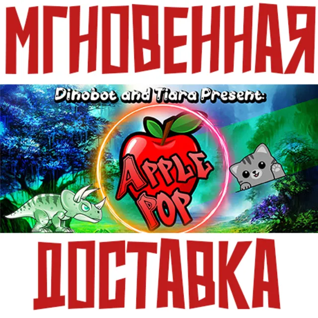 ✅Dinobot and Tiara Present: ApplePop⚡Steam\РФ+Мир\Key⭐