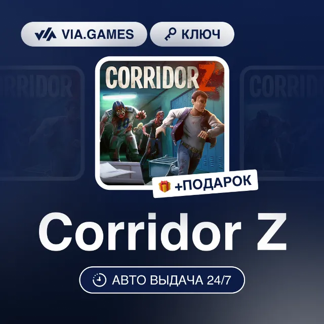 Corridor Z (Steam Ключ) РФ-СНГ-МИР + ПОДАРОК