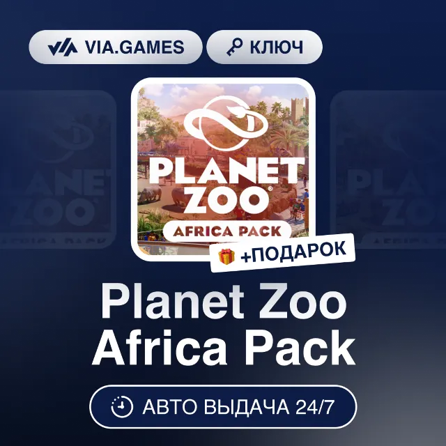 Planet Zoo Africa Pack DLC (Steam Ключ) РФ-СНГ-МИР + ПОДАРОК