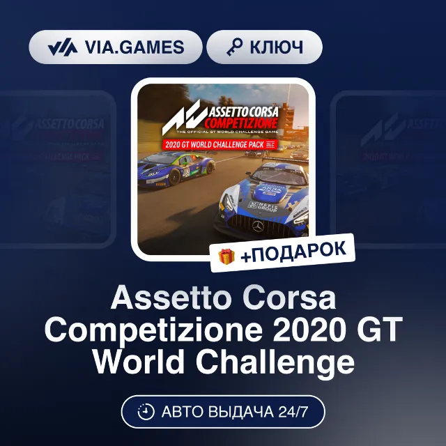 Assetto Corsa Competizione 2020 GT World Challenge DLC (Steam Ключ) СНГ-МИР (БЕЗ РФ-Р