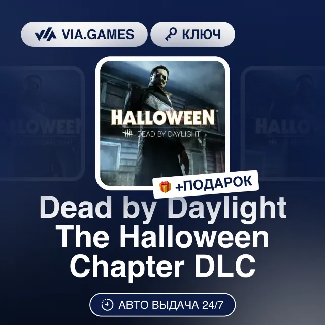 Dead by Daylight The Halloween Chapter DLC (Steam Ключ) РФ-СНГ-МИР + ПОДАРОК